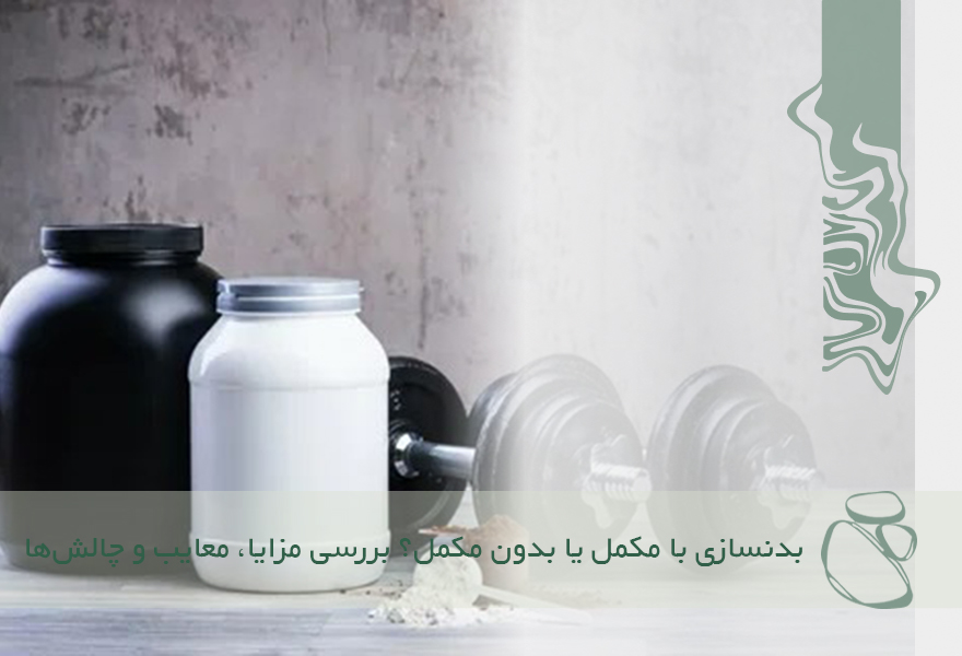 بدنسازی با مکمل یا بدون مکمل؟ بررسی علمی مزایا، معایب و چالش‌ها